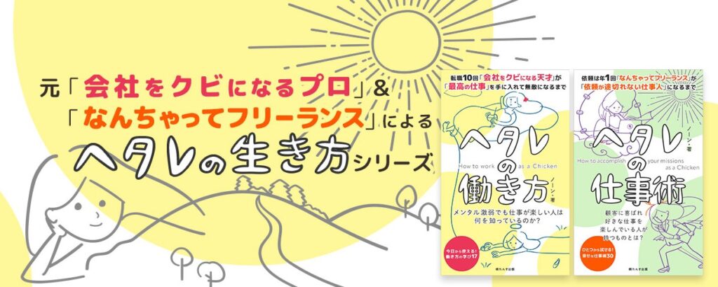 ↑ノーン著:ヘタレの生き方シリーズ