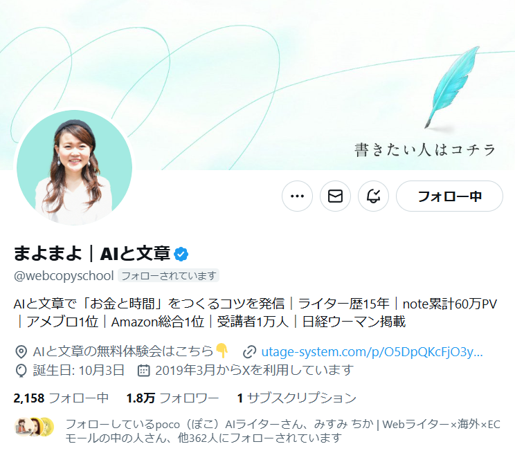 まよ先生 Xアカウント