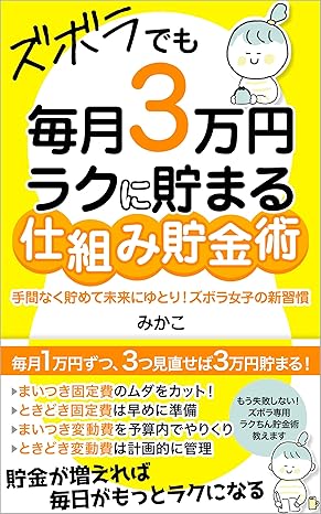 みかこさん著書：ズボラでも毎月３万円ラクに貯まる仕組み貯金術