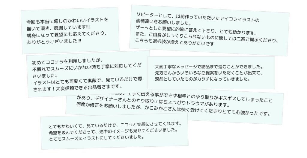 お客さまから寄せられる実際の声
